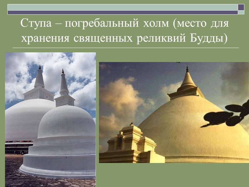 Ступа – погребальный холм (место для хранения священных реликвий Будды)